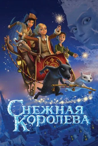 Снежная королева (2012) онлайн бесплатно